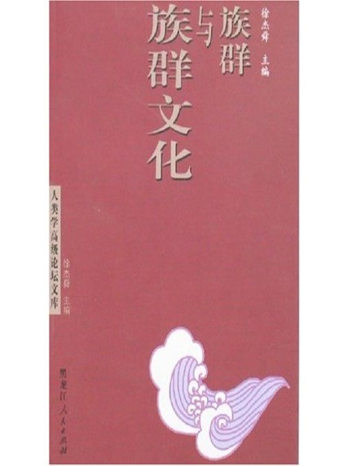 Title details for 族群与族群文化 (Ethnic Groups and Ethnic Culture) by 徐杰舜 (Xu Jieshun) - Available